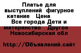 Платье для выступлений, фигурное катание › Цена ­ 9 500 - Все города Дети и материнство » Другое   . Новосибирская обл.